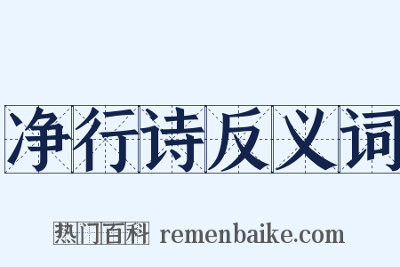 净行诗反义词是什么意思的图片